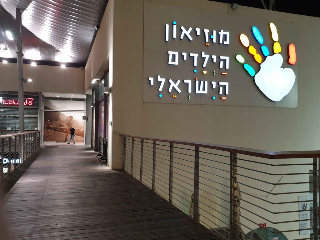israel children's museum in holon